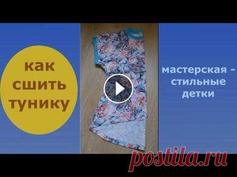 как сшить женскую тунику как сшить женскую тунику...