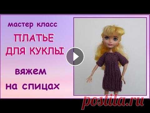 Платье для куклы.  Вяжем на спицах. How to tie a dress for a doll. Подробная схема вязания платья для куклы на спицах. How to tie a dress for a doll. наша группа в контакте в одноклассниках партнерка как у меня - зара...