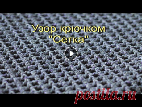 Ажурный узор крючком &quot;Сетка&quot; Несложный узор крючком из столбиков с накидом и воздушных петель. Часто используемый как в самостоятельных изделиях так и в комбинациях с другими узор...