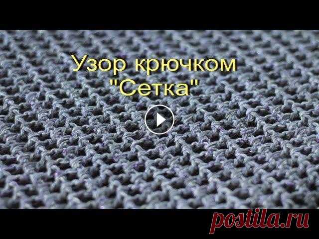 Ажурный узор крючком "Сетка" Несложный узор крючком из столбиков с накидом и воздушных петель. Часто используемый как в самостоятельных изделиях так и в комбинациях с другими узор...