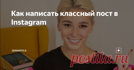 Как написать классный пост в Instagram Держите чек-лист из 10 советов, проверенных на практике специалистами нашей веб-студии. Сработало у нас, а значит получится и у вас!
