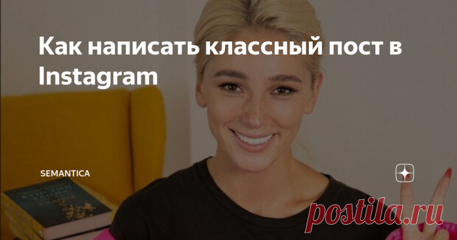 Как написать классный пост в Instagram Держите чек-лист из 10 советов, проверенных на практике специалистами нашей веб-студии. Сработало у нас, а значит получится и у вас!
