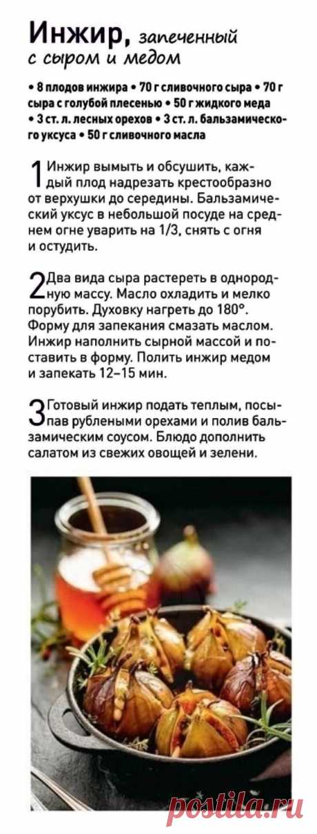 Инжир запеченный с сыром и медом