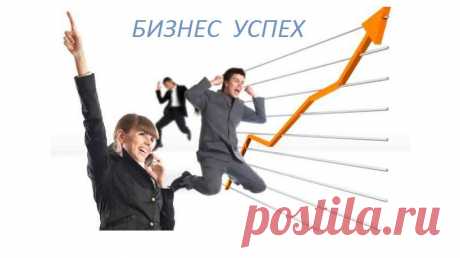 Существует множество факторов, способствующих успешности в том или ином деле. Это и способность оказаться в нужное время в нужном месте, и умение вовремя предвидеть ситуацию, правильно распределить свой график, в конце концов, это банальная улыбка фортуны.
Однако чаще всего успех зависит от личных качеств человека. Упорство, нежелание сдаваться, колоссальная работоспособность и выносливость – вот, пожалуй, главные сопутствующие успеха.