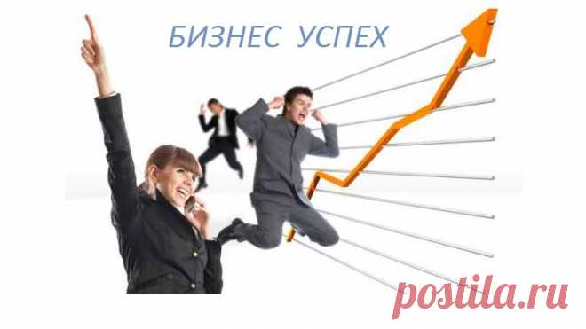 Существует множество факторов, способствующих успешности в том или ином деле. Это и способность оказаться в нужное время в нужном месте, и умение вовремя предвидеть ситуацию, правильно распределить свой график, в конце концов, это банальная улыбка фортуны.
Однако чаще всего успех зависит от личных качеств человека. Упорство, нежелание сдаваться, колоссальная работоспособность и выносливость – вот, пожалуй, главные сопутствующие успеха.
