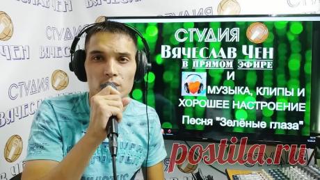 Поёт  ВЯЧЕСЛАВ ЧЕН свою песню - Зелёные глаза