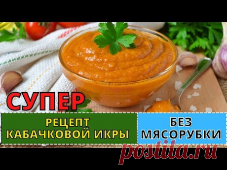 Нежнейшая КАБАЧКОВАЯ ИКРА без мясорубки. Теперь буду готовить так всегда.