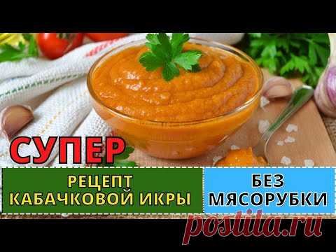 Нежнейшая КАБАЧКОВАЯ ИКРА без мясорубки. Теперь буду готовить так всегда.