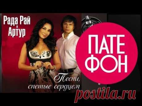 Рада Рай и Артур - Песни спетые сердцем (Full album) 2012