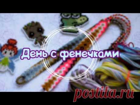 ✨День с фенечками✨#22