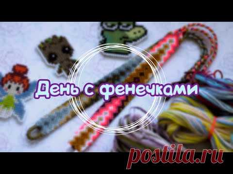 ✨День с фенечками✨#22