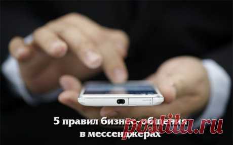 5 правил бизнес-общения в мессенджерах / Сферический бизнес