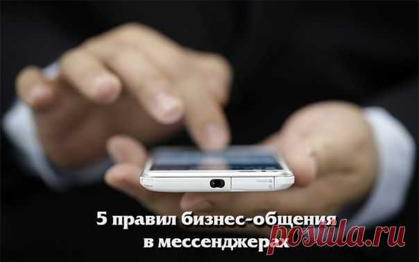 5 правил бизнес-общения в мессенджерах / Сферический бизнес