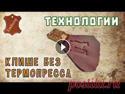Установка клише без термопресса. Installation of a cliche without thermopress Кожа, инструмент, фурнитура в группе "Сундук Кожевника" - Магазин моих изделий "CORRIDA" - Мои контакты: Вконтакте: Выкройки ютуб-...