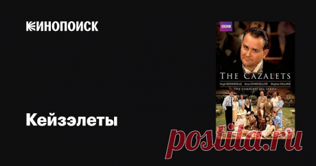«Кейзэлеты» (The Cazalets, 2001)