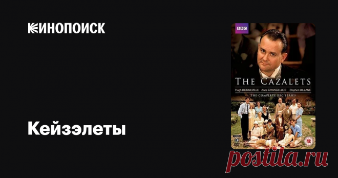 «Кейзэлеты» (The Cazalets, 2001)