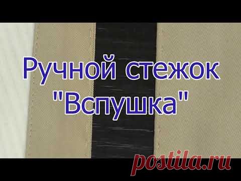 Вспушка/Видео о том как сделать ручной шов вспушка.