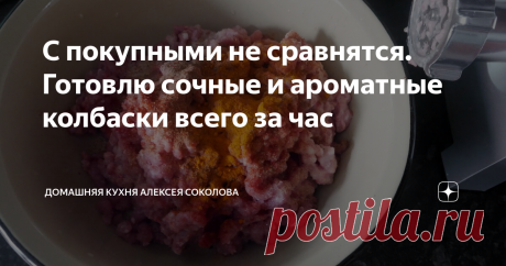 С покупными не сравнятся. Готовлю сочные и ароматные колбаски всего за час Привет! 😊 Сегодня очень простой рецепт колбасок из индейки. Пару недель назад показывал, как готовить утиные колбаски, но с этими все гораздо проще. Главный их плюс в том, что с момента распаковки мяса до подачи проходит не более часа, и можно наготовить впрок. При условии, что у вас есть мясорубка с насадкой для набивки колбас. Второй плюс – купаты из индейки в магазинах стоят втрое дороже, чем до...