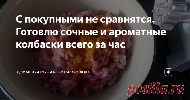 С покупными не сравнятся. Готовлю сочные и ароматные колбаски всего за час Привет! 😊 Сегодня очень простой рецепт колбасок из индейки. Пару недель назад показывал, как готовить утиные колбаски, но с этими все гораздо проще. Главный их плюс в том, что с момента распаковки мяса до подачи проходит не более часа, и можно наготовить впрок. При условии, что у вас есть мясорубка с насадкой для набивки колбас. Второй плюс – купаты из индейки в магазинах стоят втрое дороже, чем до...