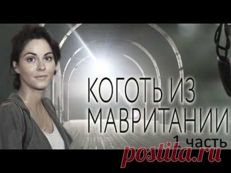 Коготь из Мавритании - сборник / часть 1/ 1-4 серии