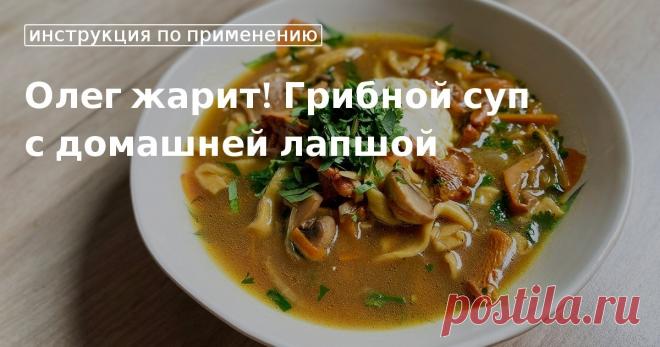Кулинарные советы. Олег жарит! грибной суп с домашней лапшой Олег жарит! грибной суп с домашней лапшой. Кулинарные советы От Юлии Высоцкой, полезные и необычные лайфхаки. Едим дома официальный сайт рецептов Юлии Высоцкой.