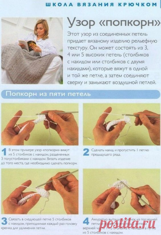 Узор Попкорн крючком