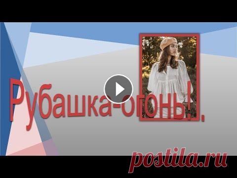 Рубашка- огонь.  Моделируем рубашку. поддержать канал Дзен Рутуб Курс "Базовая основа платья , нестандартный метод " Курс "Первые шаги к шитью". По вопросам приобретен...