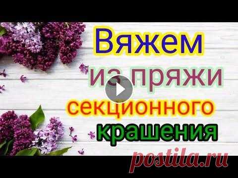 Вяжем из секционной пряжи. Очень много интересных моделей. Посетите мой 2 канал ************************************************************************ Всем привет, с вами канал Рукоделие с Яной! На моём кана...