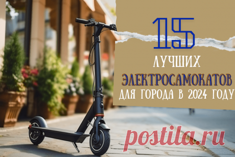 🔥 15 лучших электросамокатов для города в 2024 году
👉 Читать далее по ссылке: https://lindeal.com/rating/15-luchshikh-ehlektrosamokatov-dlya-goroda-v-2024-godu