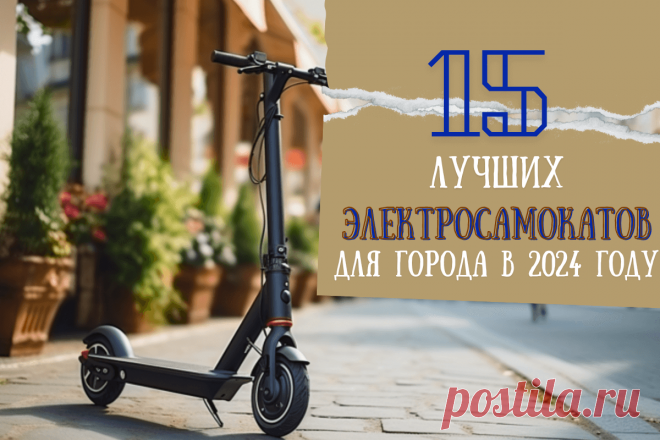 🔥 15 лучших электросамокатов для города в 2024 году
👉 Читать далее по ссылке: https://lindeal.com/rating/15-luchshikh-ehlektrosamokatov-dlya-goroda-v-2024-godu