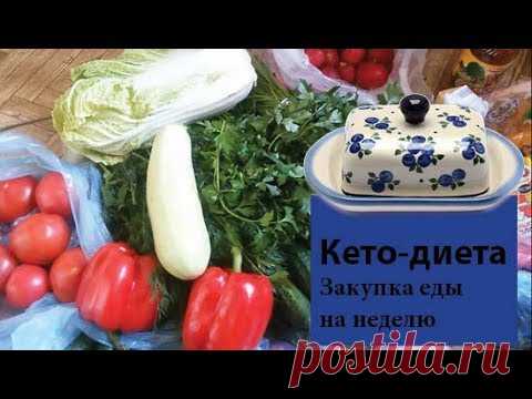 Кето-диета | Закупка продуктов на неделю Показываю все продукты, которые я купила на неделю (а по факту этого мяса - 6 кг. - хватило на 2,5 недели на меня и мужа).Показываю, сколько надо купить зеле...
: | кето диета на неделю, кето диета продукты, кето диета фото, кето диета список продуктов, питание кето диета, кето диета рацион, кетоз диета,диета от жира на животе, жир диета похудения, диета на жирах без углеводов