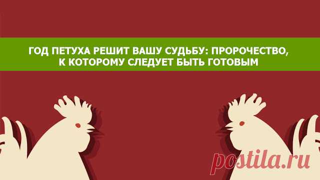 Год петуха решит вашу судьбу: Пророчество, к которому следует быть готовым