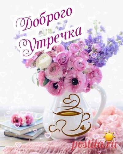 Элегантные открытки с добрым утром. Необычные открытки с добрым утром - 100 фото