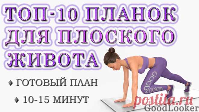 Топ-10 планок для плоского живота