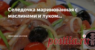 Селедочка маринованная с маслинами и луком... Селедочка маринованная, да с маслинками и лучком! Вкус - восхитительный и незабываемый! Настоящих 