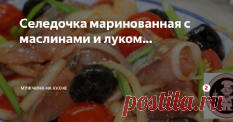 Селедочка маринованная с маслинами и луком... Селедочка маринованная, да с маслинками и лучком! Вкус - восхитительный и незабываемый! Настоящих "хит" на праздничный стол! Попробуйте приготовить и этот рецепт станет Вашим любимым!
Для хорошего настроения!
Посетитель ресторана официанту: "Ну какая-же это курица? Только шкура, да кости..."
Официант посетителю: "Насколько я понимаю Вы хотели бы с перьями?"