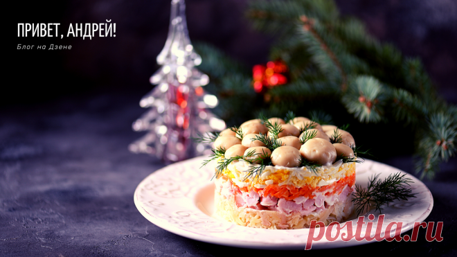 Народный новогодний стол: 33 рецепта на любой вкус | Вилка. Ложка. Палочки: рецепты и советы | Дзен