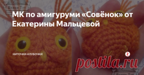 МК по амигуруми «Совёнок» от Екатерины Мальцевой Этот мастер-класс был предоставлен нашей подписчицей Екатериной Мальцевой. Спасибо ей огромное за это.
1 ряд - 6 сбн (столбиков без накида) в КА(кольцо амигуруми), 2 ряд - по 2 сбн в каждый сбн предыдущего ряда, 3 ряд - чередовать 1 сбн и 1прибавка(2 сбн на одной петле основания), 4 ряд - все сбн, 5 р.- чередовать 2 сбн/1 пр (прибавка), 6 р.- все сбн, 7 р.- прибавка в каждый четвертый сбн, 8-10 р.
