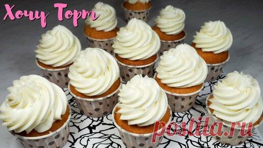 Хочу ТОРТ! | Устойчивый СМЕТАННЫЙ КРЕМ С ЖЕЛАТИНОМ для украшения тортов и капкейков | Крем для торта | Хочу ТОРТ!