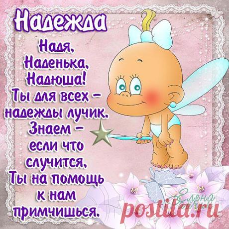 Имя Надежда - Картинки с именами - Картинки девушек