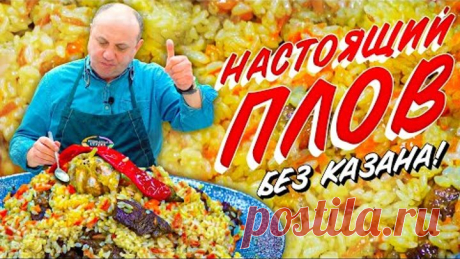 ПЛОВ в мультиварке (или кастрюле) - БЕЗ ЛИШНИХ ЗАМОРОЧЕК!