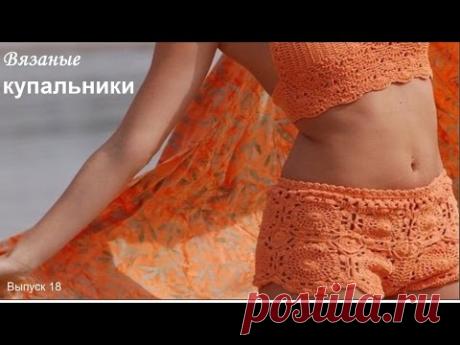 Вязаные купальники. knitted swimsuit. Выпуск 18 - YouTube