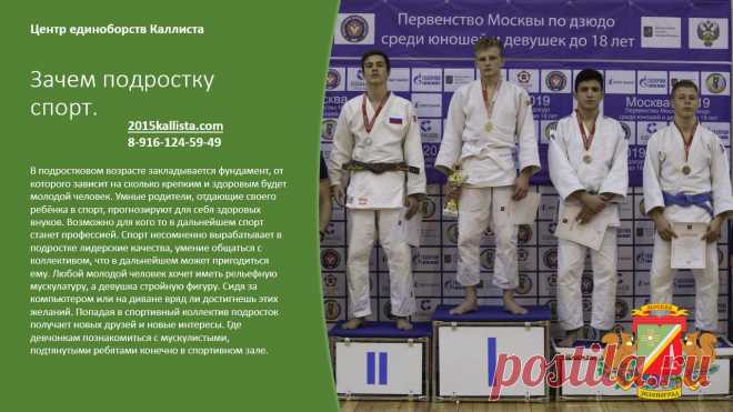 Спорт для каждого подростка в Зеленограде с 3 лет и старше без ограничений в возрасте. Запись круглый год. 8-916-124-59-49.