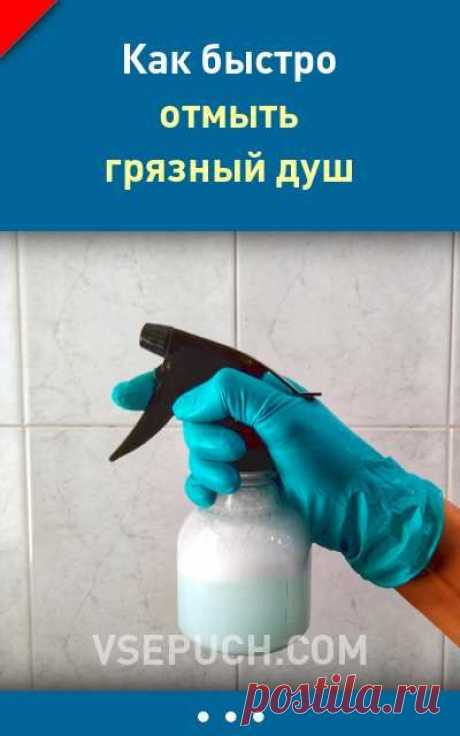 Как быстро отмыть грязный душ #отмыть #уборка #душ #ваннаякомната #грязь #известковыйналет #ржавчина