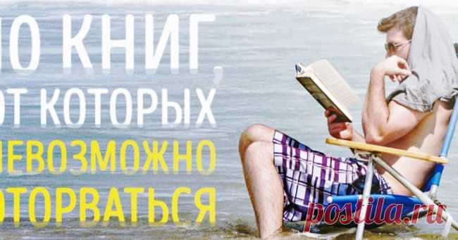 10 книг, от которых невозможно оторваться