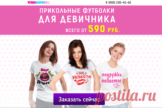 Подбери прикольную футболку для девичника.