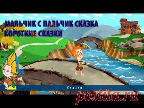 Мальчик с пальчик  сказка | Короткие сказки - YouTube
