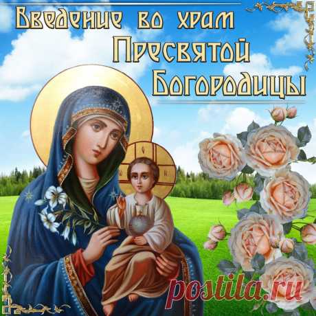Картинки Введение во храм Пресвятой Богородицы 4 декабря с поздравлениями открытки