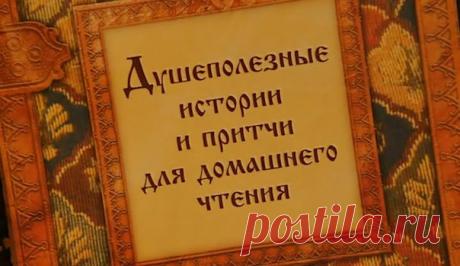 Однажды по дороге шла толпа людей. Каждый нёс на плече свой крест. Одному человеку казалось, что его крест очень тяжёлый. Он был очень хитрым. Приотстав от всех, он зашёл в лес и отпилил часть креста. Довольный, что обхитрил всех, он их догнал и пошёл дальше. Вдруг на пути появилась пропасть. Все положили свои кресты и перешли. Хитрый же человек остался на этой стороне, так как его крест оказался коротким.
