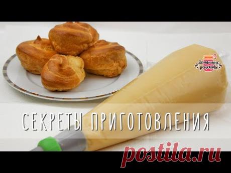 🥣 СЕКРЕТЫ приготовления и использования заварного теста :)